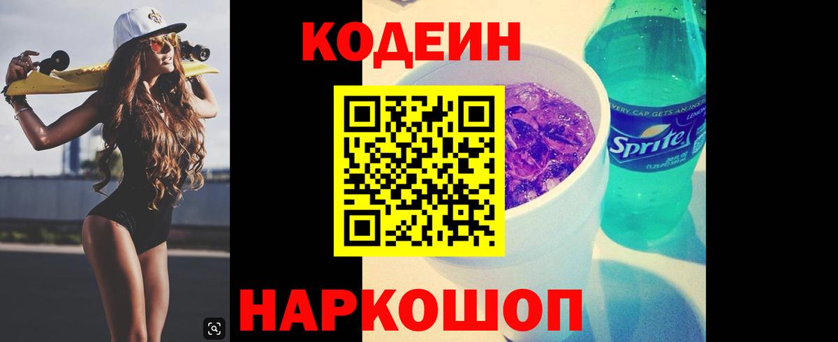 Кодеин Purple Drank  Вход с VPN  Отрадный 