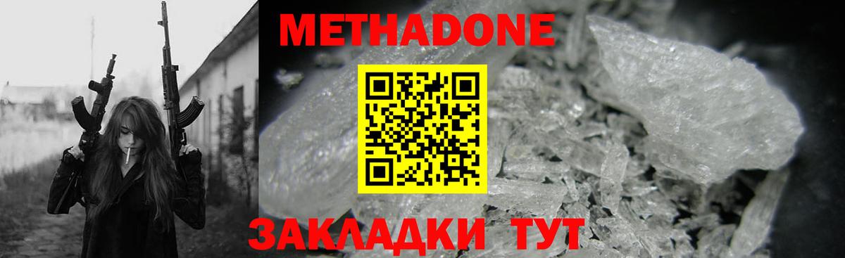 МЕТАДОН methadone  Метадон кристалл  Вход с VPN  Отрадный 